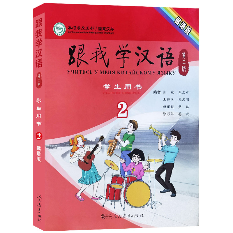 跟我学汉语2学生用书(俄语版第二版)对外汉语教材俄文版课本 俄罗斯人零基础学国际中文速成教材 青少年汉语入门 国际学校中文教材
