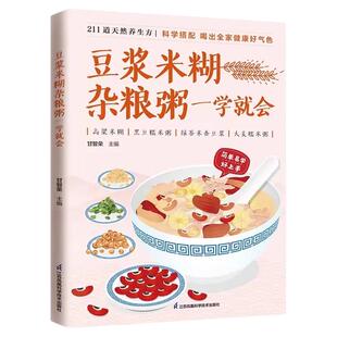 豆浆米糊杂粮粥一学就会正版书减肥健康饮食菜谱书家常菜大全养胃养生粥谱五谷杂粮养生书早餐食谱速查书厨房美食攻略养生粥谱宝典