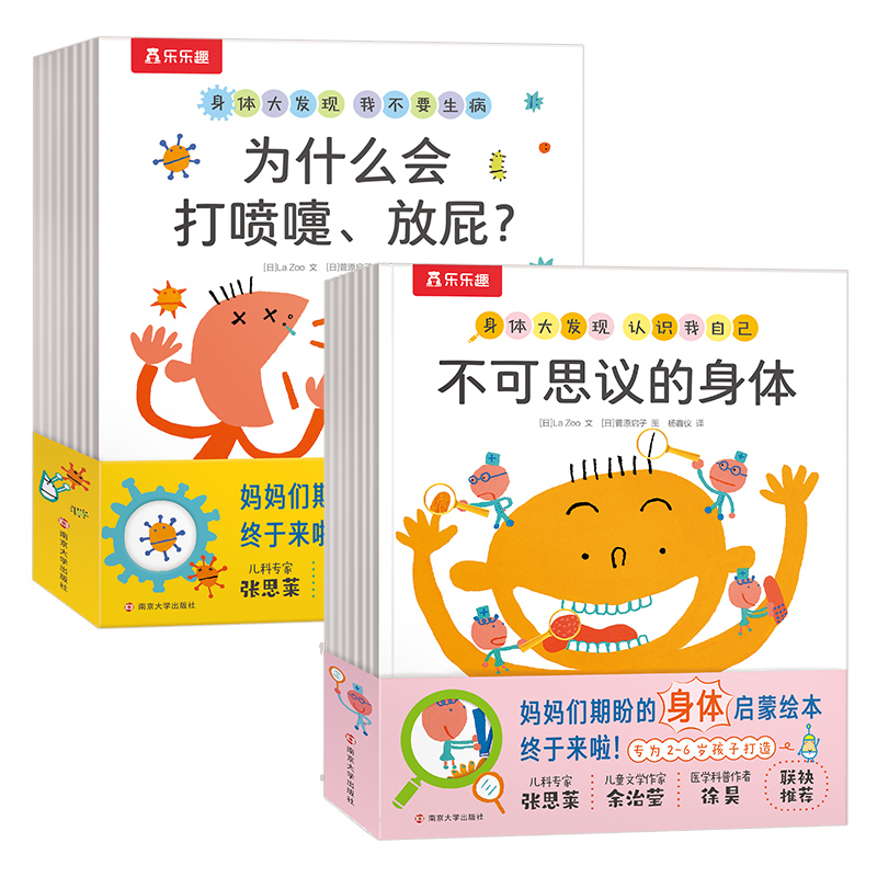 乐乐趣身体大发现儿童绘本15册不可思议的身体认知3-6岁宝宝百科生理启蒙立体书幼儿园一年级我们的身体绘本官方探索骨骼人体书籍