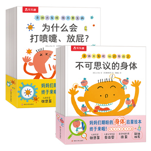 乐乐趣身体大发现儿童绘本16册不可思议的身体认知3-6岁宝宝百科全书六一节送礼科普书幼儿园一年级我们的身体探索骨骼人体书籍D