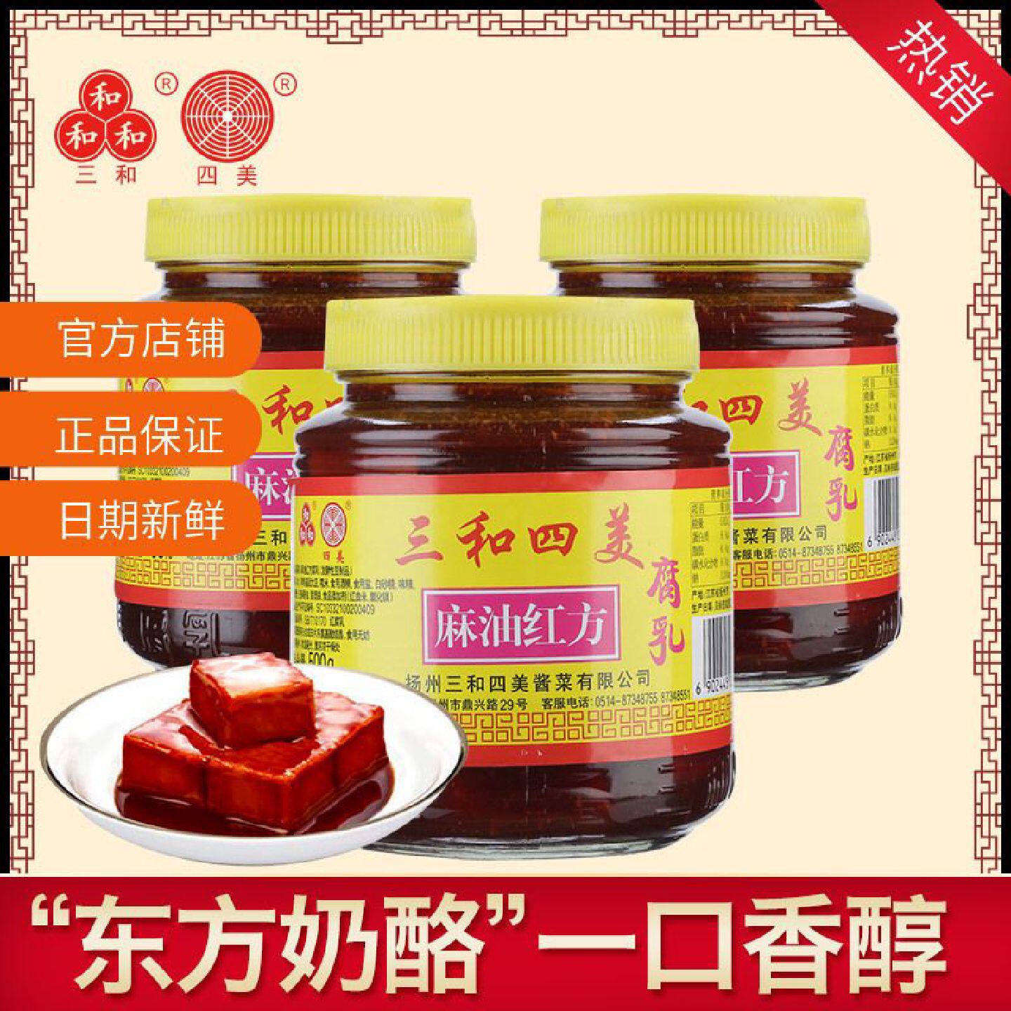三和四美麻油红方豆腐乳扬州特产拌饭豆腐乳汁调味腐乳小菜瓶装