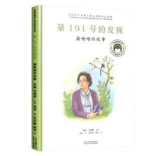 第191号的发现屠呦呦的故事共和国脊梁科学家绘本精装全套装图书袁隆平屠呦呦居里夫人钱学森儿童文学故事中小学生课外阅读物