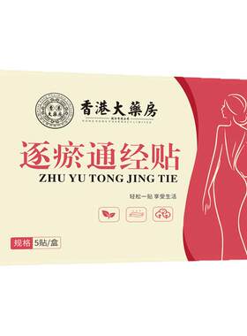 草本逐瘀通经保暖贴旗舰正品