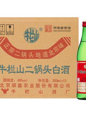 牛栏山46度清香型白酒12瓶整箱装