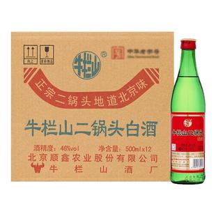 牛栏山二锅头绿瓶口粮酒绿牛二清香型白酒46度 500ml*12瓶整箱装