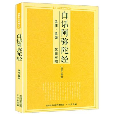 白话阿弥陀全注对照净土三经佛