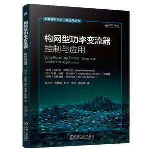 正版包邮 构网型功率变流器——控制与应用 纳比尔穆罕默德 构网型功率变流器 控制与应用 逆变器电源 新能源科学 机械工业出版社