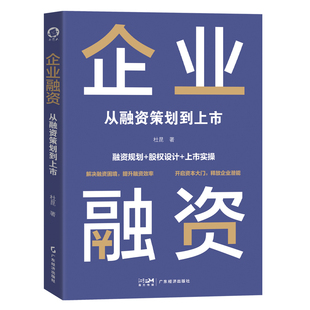企业融资：从融资策划到上市 杜昆 著  股权设计 估值模型 商业计划书 合规整改 板块选择 注册制新规 全流程覆盖 系统性指导