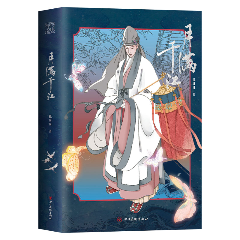 【旗艦店贈明信片*4】月滿千江 狐周周 明朝那些事兒漫畫版作者 古風(fēng)漫畫力作 肥志左小翎推薦國風(fēng)唯美治愈 正版包郵 長安三萬里