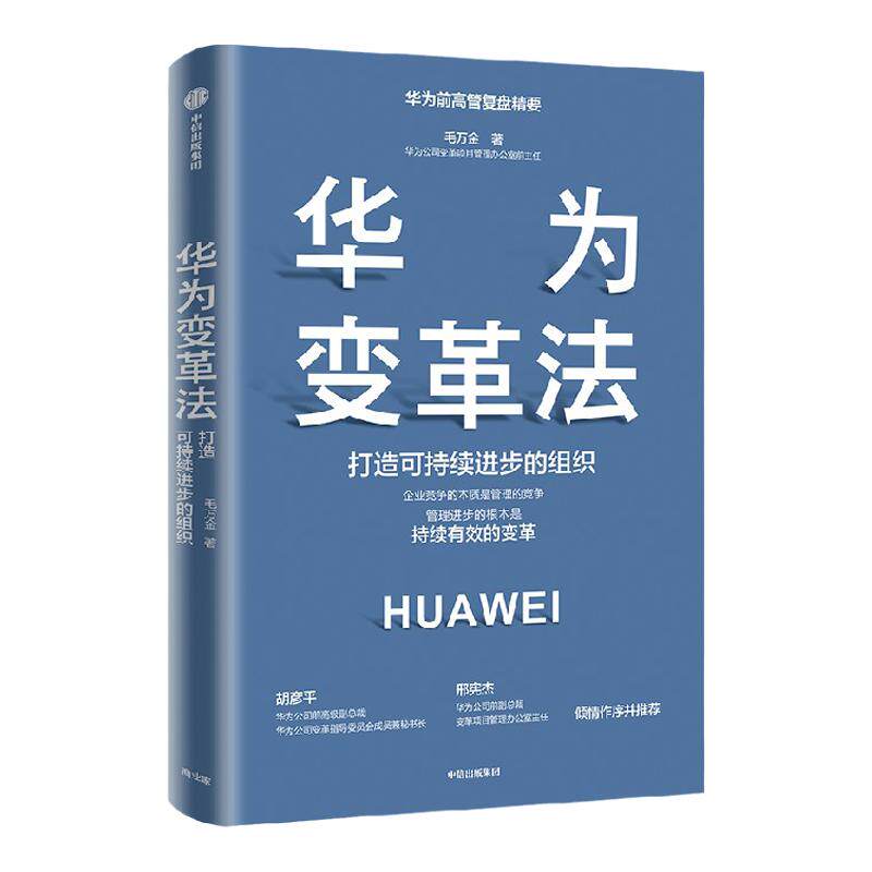 华为变革领导力 打造可持续进步的组织 毛万金著 胡彦平 邢宪杰 推荐 华为变革的历程 理念 本质及可执行的方法 路径 中信