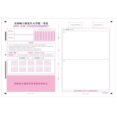 研究生考试法硕非法学答题卡