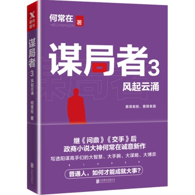 正版包邮 谋局者. 3, 风起云涌 何常在 官场小说 书籍排行榜