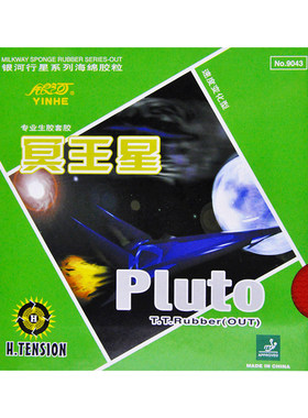 银河乒乓球冥王星生胶套胶