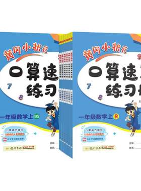 黄冈状元速算一年级二三四五
