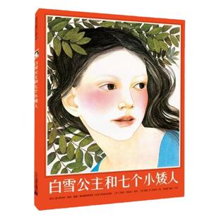 白雪公主和七个小矮人 精装麦克米伦世纪世纪绘本凯迪克银奖宝宝幼儿儿童漫画书图书岁书籍0-3-6-7-9-10-12岁童话故事书图画书启蒙