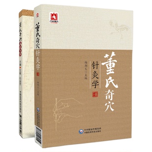 董氏奇穴针灸学+董氏奇穴速查手册中医针灸治疗学入门原理解构穴位图解正经奇穴取穴穴位全诠解治疗析要杨维杰董景昌奇针倒马针