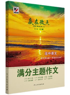 赢在微点高中语文满分主题作文