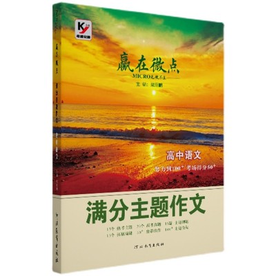 赢在微点高中语文满分主题作文