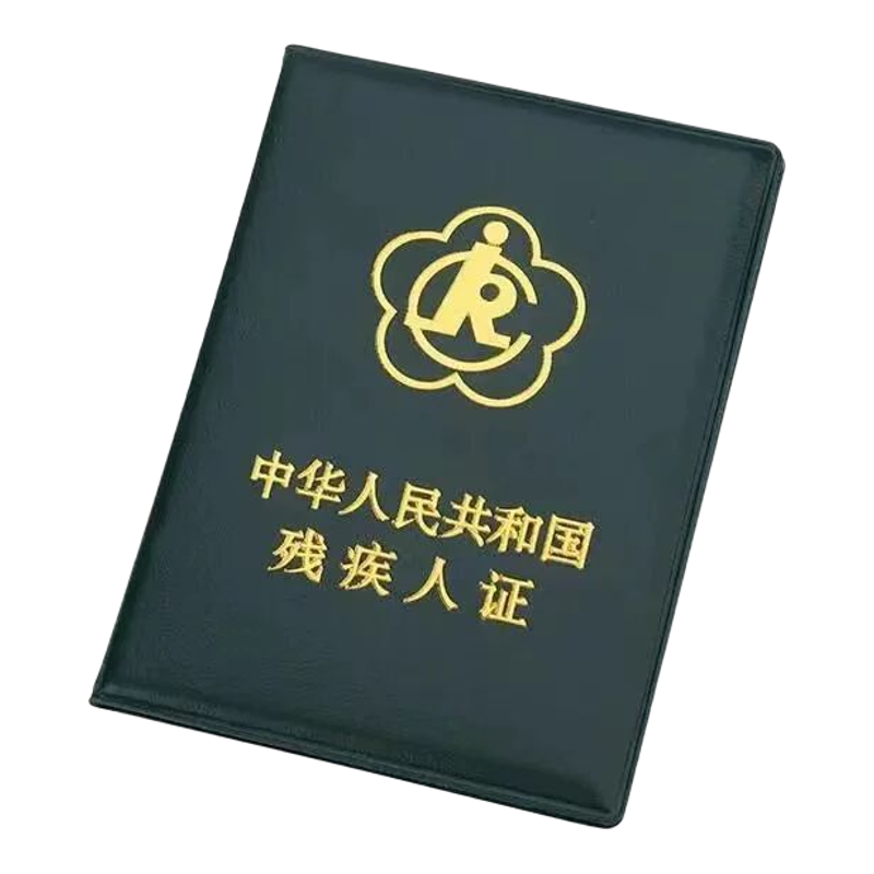 绿色二代残疾人证套外皮红色外壳残疾人证书保护套残疾人皮套