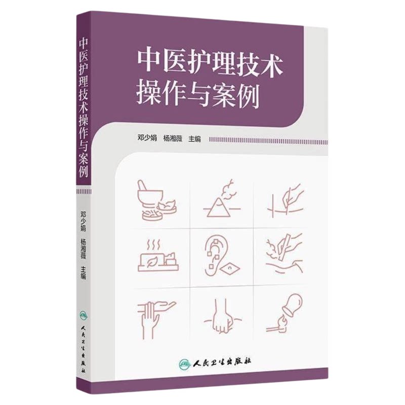 中医护理技术操作与案例人卫