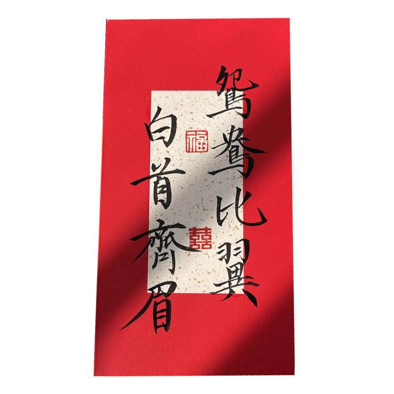 手写书法中式新婚红包利是封随份子新娘改口伴娘创意结婚随礼红包