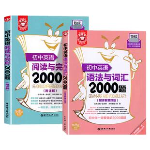 初中英语语法与词汇2000题小粉小绿书阅读与完形2000题七八九年级中考阅读理解完形填空专项训练初中英语词汇语法完形阅读华东理工