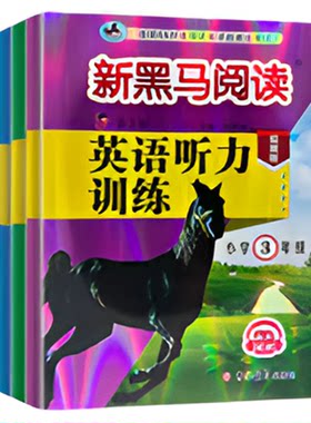 新黑马阅读现代文古诗文英语