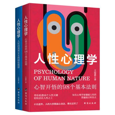 【官方正版】人性心理学 全2册王溢嘉著知名心理学家爆破人性的普遍弱点和盲点 98个基本法则 + 97个男女相处规律带你看透人性关键