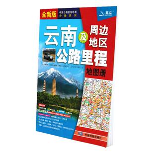 云南地图册2025新 云南及周边地区公路里程地图册 云南高速公路地图中国公路里程地图分册系列 全新国家高速公路编号 新出口桩号