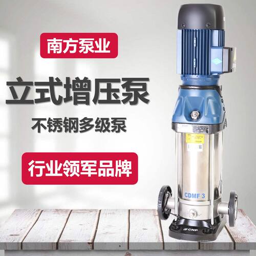 南方泵业CDM/CDMF1-3-5-10-15-20-32-42-65立式不锈钢多级增压泵
