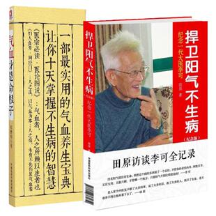 【全2册】正版气血才是命根子+捍卫阳气不生病---纪念一代大医 气血和胶囊黄褐斑调经养颜补气血女人补气血气血两虚膏滋补气血