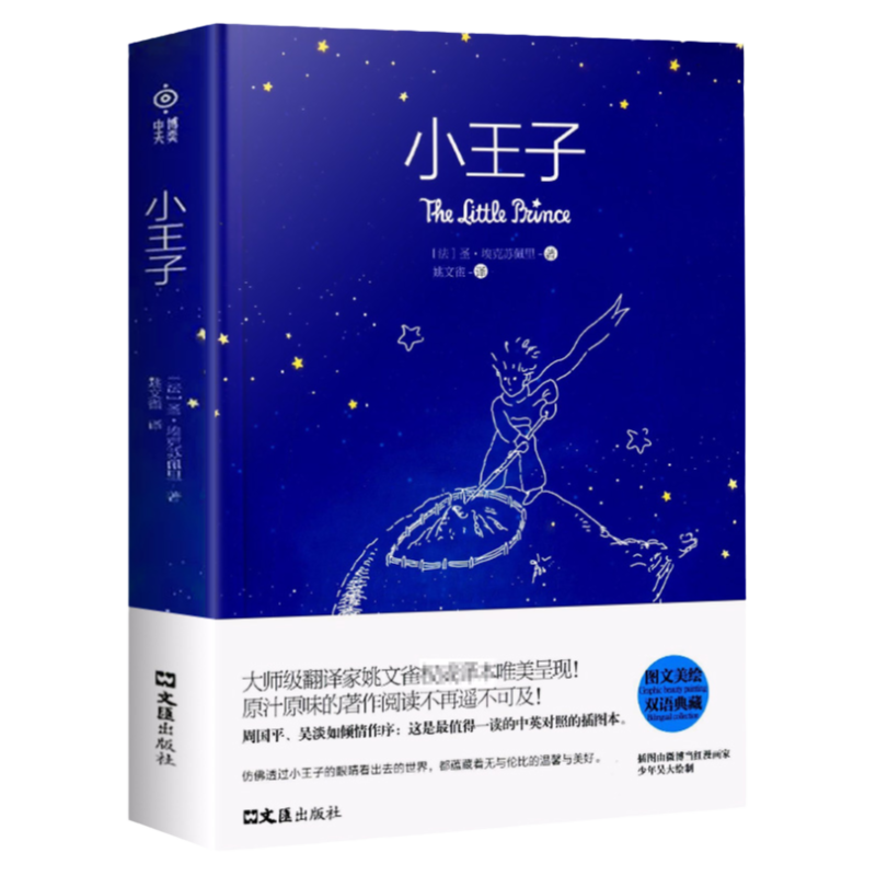小王子中英双语典藏版