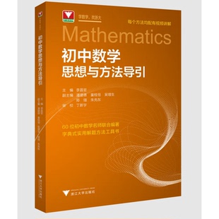 2026新版初中数学思想方法导引李昌官浙大七八九年级上下册初中数学解题思维方法大全技巧辅导资料书中高考关键思维初一初二三