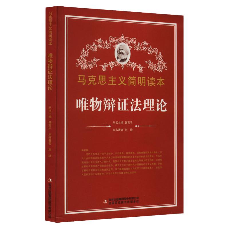 旗舰店正版 全4册唯物辩证法理论+解读辩证唯物主义+解读矛盾论+解读实践论马克思主义书 党政读物畅销排行榜包邮