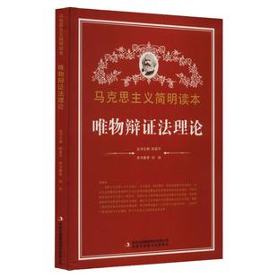 旗舰店正版 全4册唯物辩证法理论+解读辩证唯物主义+解读矛盾论+解读实践论马克思主义书 党政读物畅销排行榜包邮
