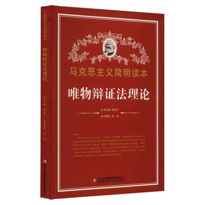 全册唯物辩证法理论解读