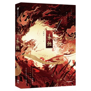 【前400亲签】奉烛·中篇 山栀子 著 晋江文学城人气作品 奉烛第二册 古言架空小说《招魂》 同享随机印特签 新增番外《少年心》