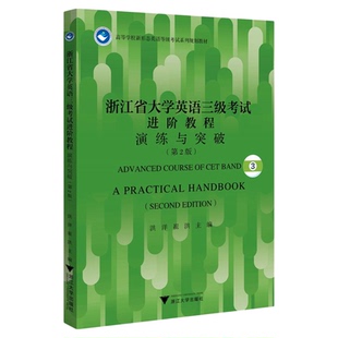 浙江省大学英语三级考试进阶教程：演练与突破（第2版）/高等学校新形态荚语等级考试系列规划教材/洪洋/崔红 主编/浙江大学出版社