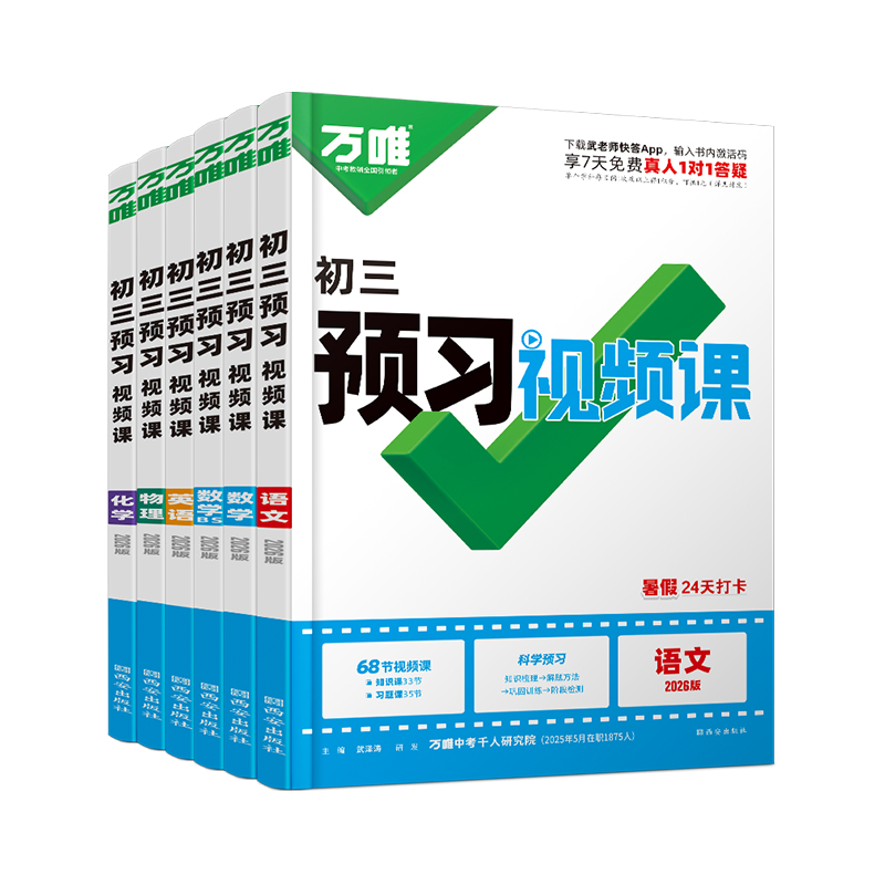 2025万唯预习新初三视频课八升九年级暑假作业上册语文数学英语物理化学预备新初三暑假衔接预习笔记必刷题基础知识万唯中考旗舰店