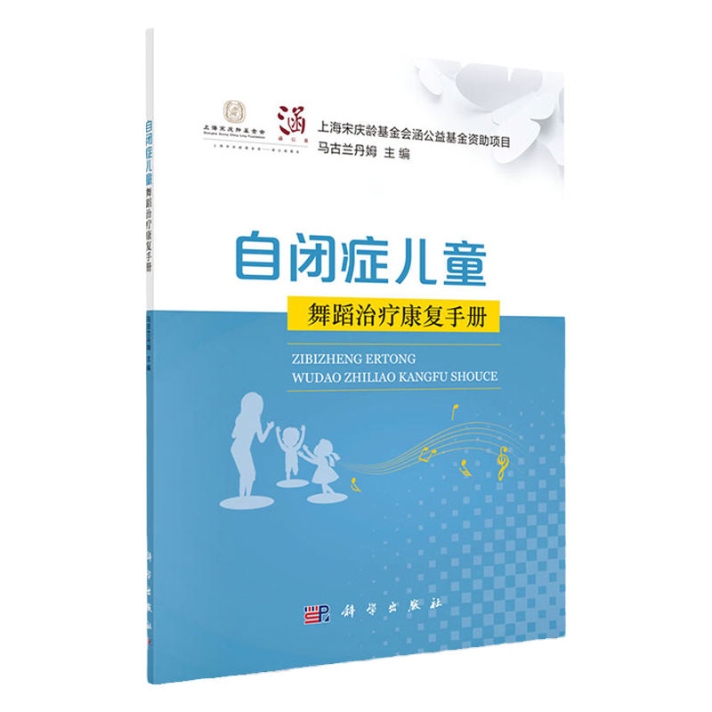 自闭症儿童舞蹈治疗康复手册 上海宋庆龄基金会涵公益基金资助项目 马古兰丹姆 主编 科学出版社 9787030614032 舞蹈治疗概述