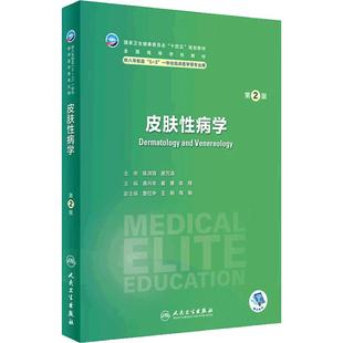 皮肤性病学第2版卫内科外科病理生理药理眼科统计诊断学局部系统解剖预防医学研究生电子版5+3人民卫生出版社临床医学教材8八年制