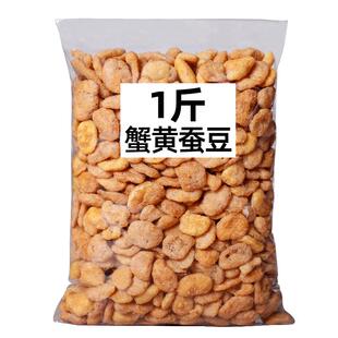 蟹黄蚕豆500g瓜子仁花生兰花豆散装称斤批发干货下酒菜零食小吃