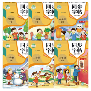 小学生一二三四五六年级下册同步字帖语文练字帖写字同步练习册下学期视频版硬笔楷书习字基础学习语文专项训练写好中国字人教版