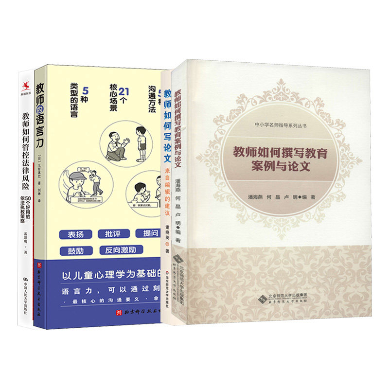 官方正版】教师如何撰写教育案例与论文教师如何写论文教师的语言力教师如何说话文教教学方法及理论北京师范大学出版社潘海燕