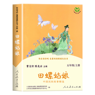 田螺姑娘中国民间故事 人民教育出版社老人的智慧 快乐读书吧五年级上册阅读的课外书 小学生课外阅读书籍正版5上欧洲列那狐的故事