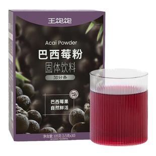 【帕梅拉同款】王饱饱纯巴西莓粉花青素果蔬纤维粉冲饮健康粉粉