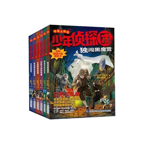 当当网正版 江户川乱步著少年侦探团系列全27册第一二三四辑大脑版悬疑推理解谜题探案小说冒险故事6-12岁初中生小学生课外阅读书