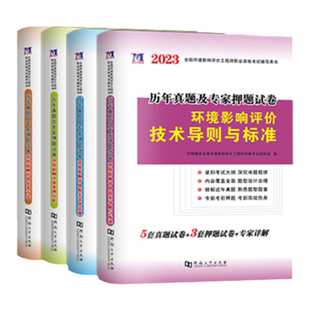全新2025年环境影响评价工程师历年真题及押题试卷环境影响评价案例分析+技术方法+相关法律法规+导则标准注册环评师2025