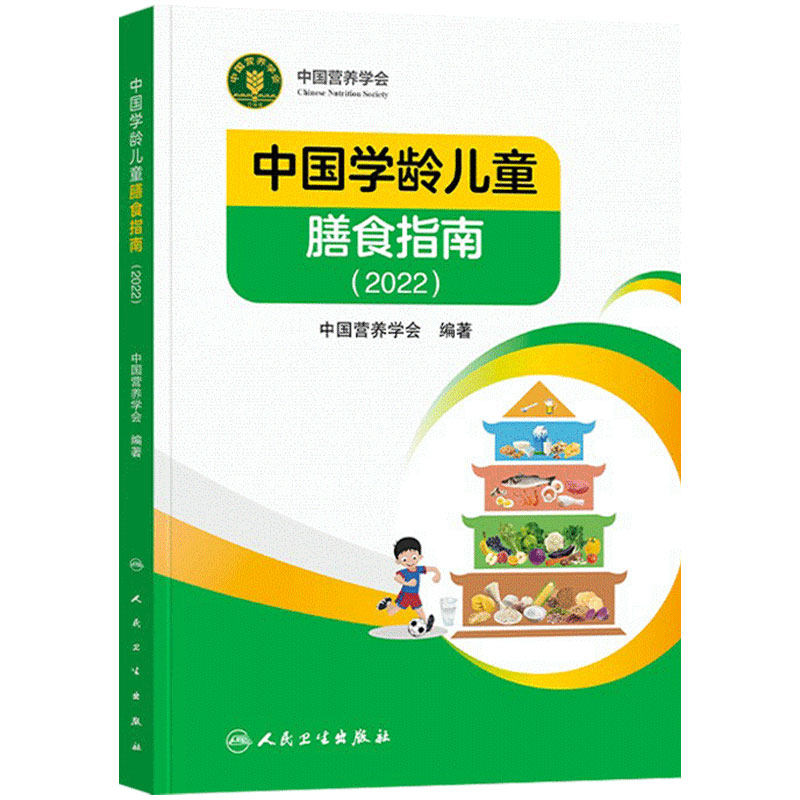 中国学龄儿童膳食指南人卫