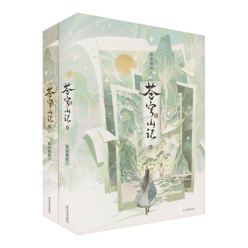 【印签+飞机盒发货】苍穹山记全二册  精装书盒典藏版 墨香铜臭 原名人渣反派自救系统渣反实体书小说正版磨铁天官赐福